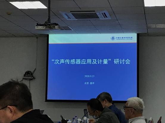“次聲傳感器應(yīng)用及計(jì)量研討會(huì)”在計(jì)量院昌平基地順利召開(kāi)