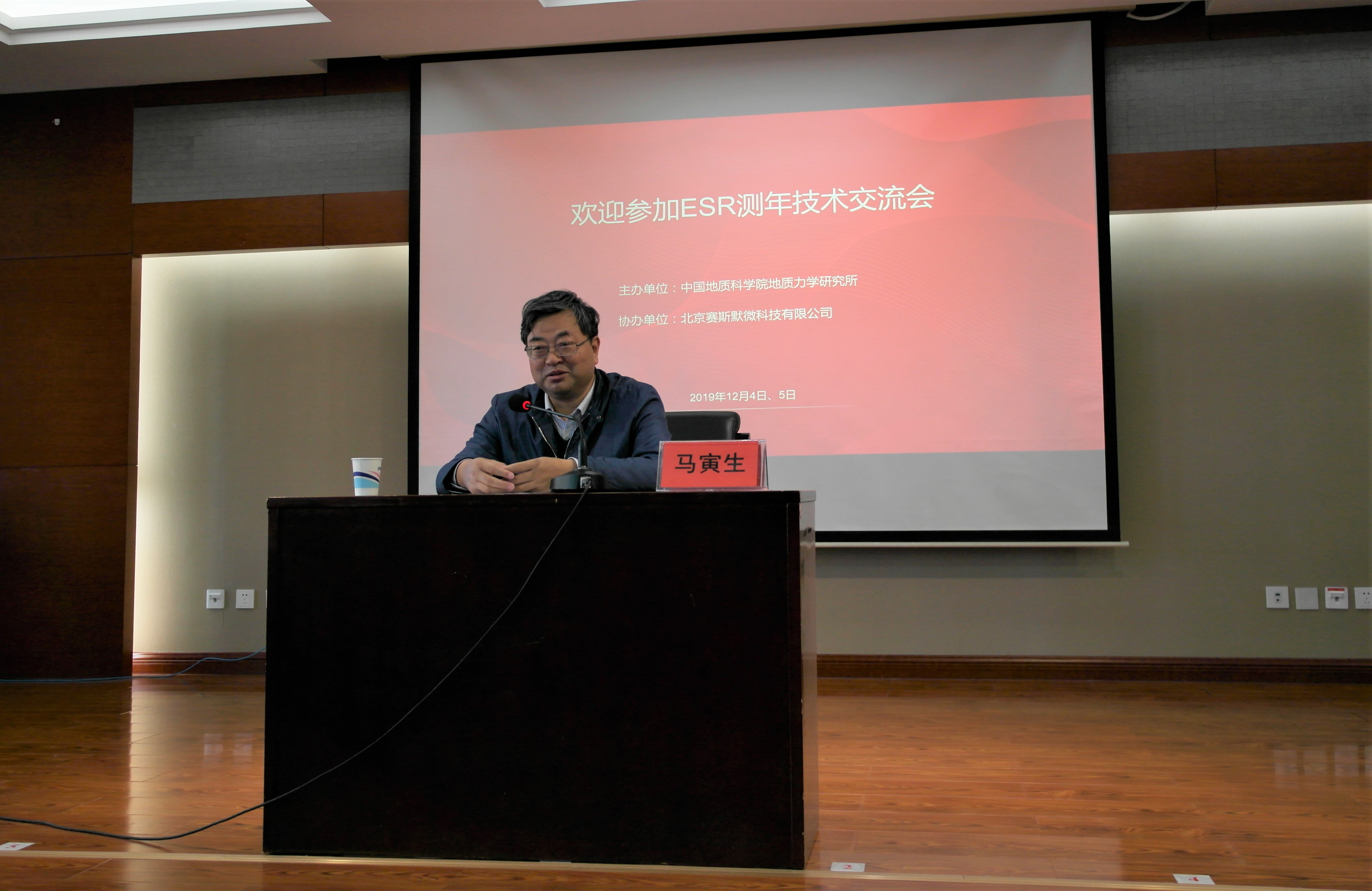 “電子自旋共振測(cè)年技術(shù)交流會(huì)”在北京順利舉行